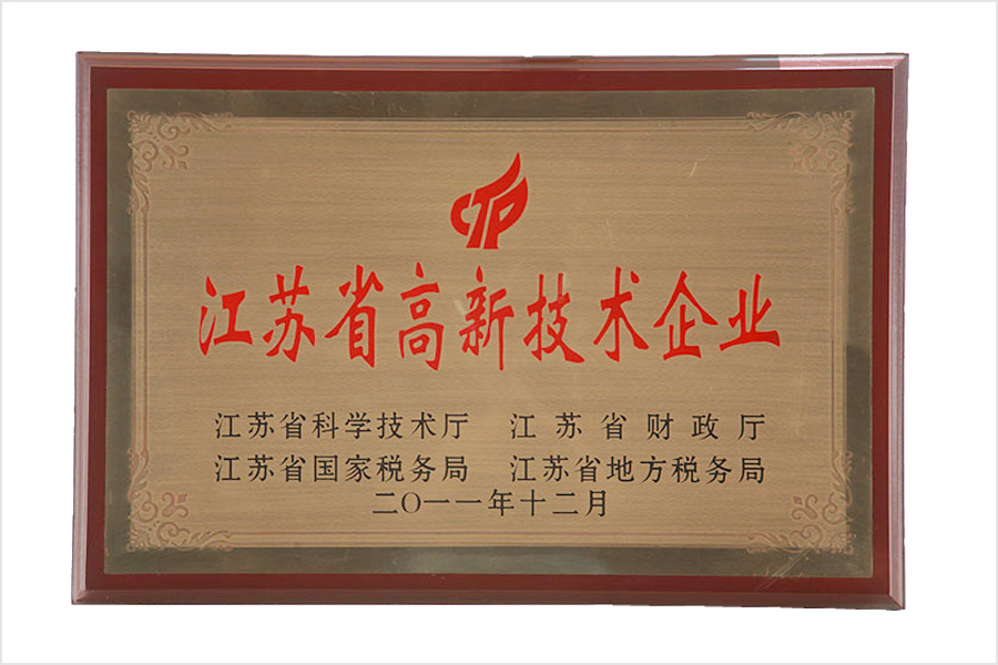 江苏省高新技术企业